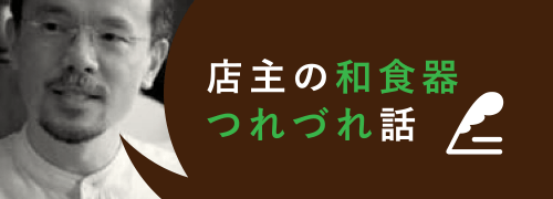 店主の和食器つれづれ話
