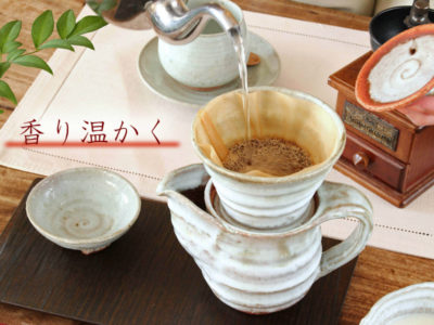 陶器の黒釉コーヒーポットとドリッパー - 【おとなの和食器屋 さんすい