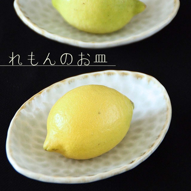 灰釉レモンの楕円小皿（磁器）