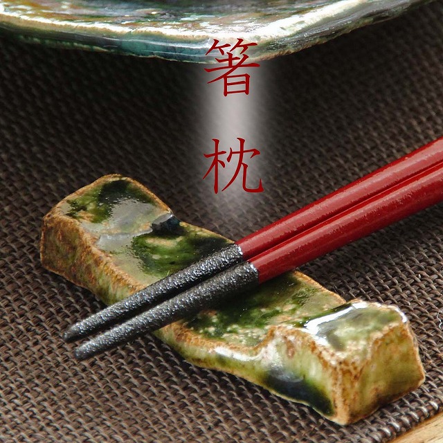 織部石目箸置2個セット