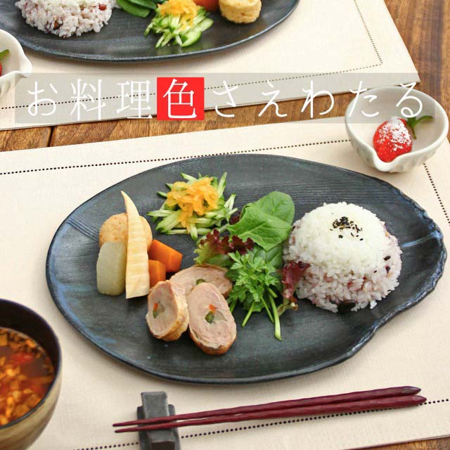 黒波目楕円大皿/ワンプレート